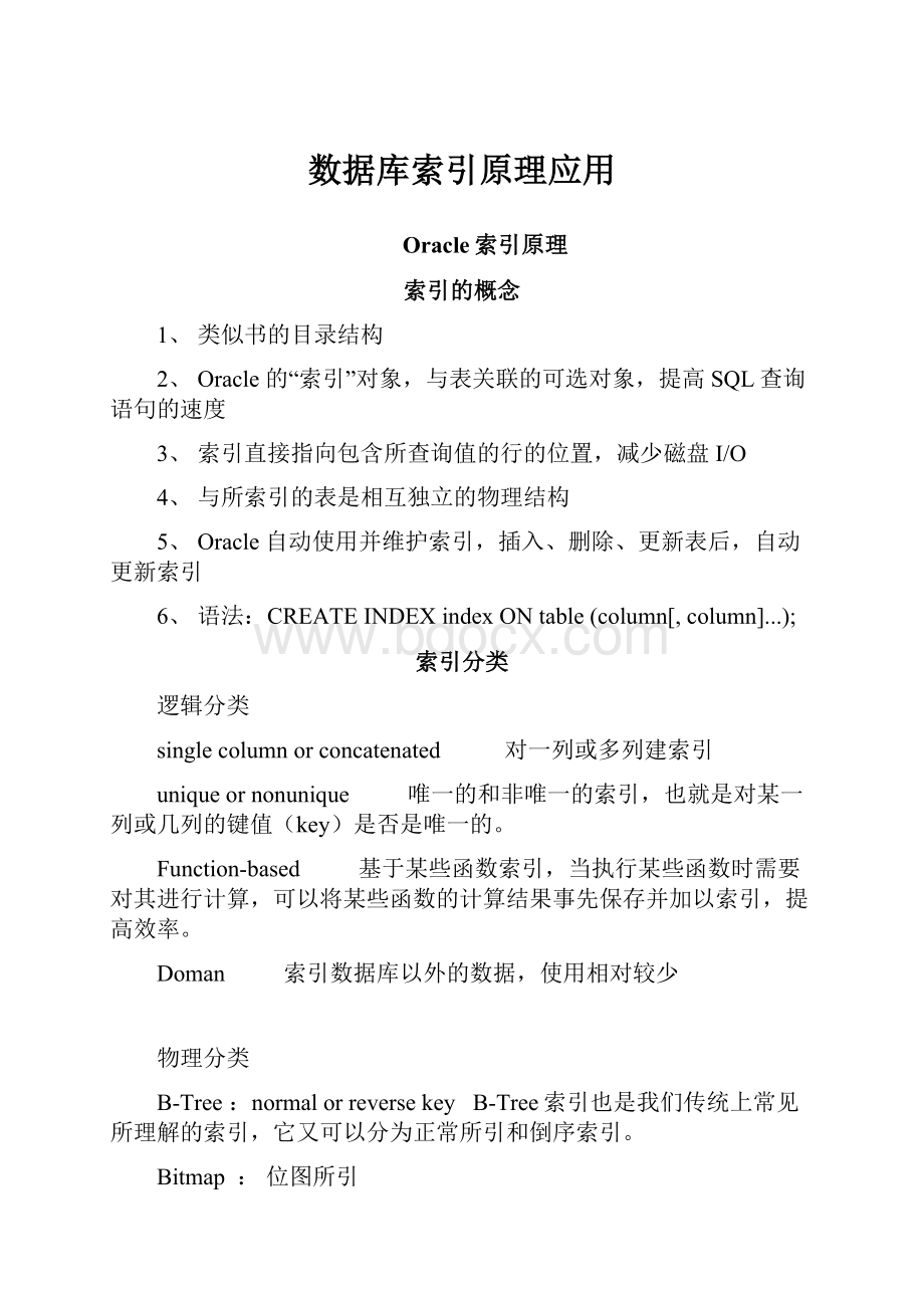 数据库索引原理应用.docx_第1页