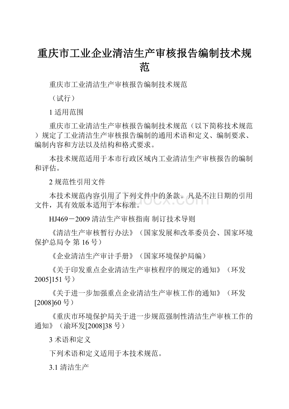 重庆市工业企业清洁生产审核报告编制技术规范.docx