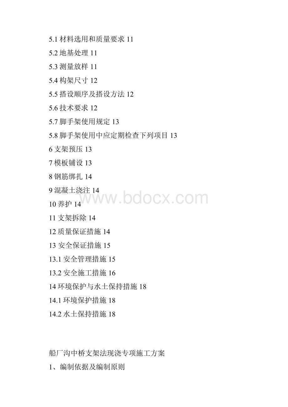 船厂沟满堂支架现浇专项施工方案.docx_第2页