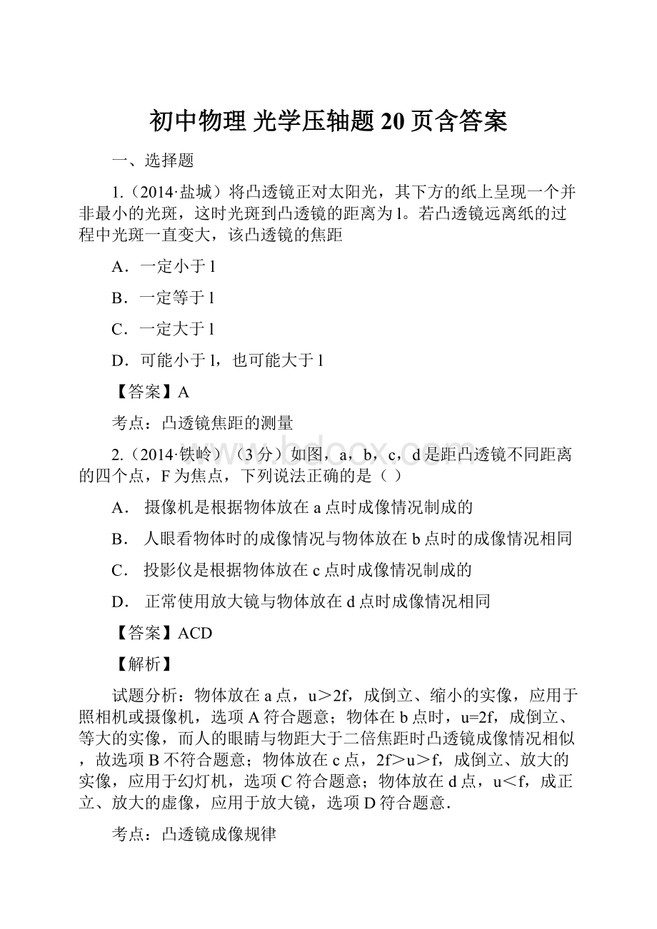 初中物理 光学压轴题20页含答案.docx_第1页