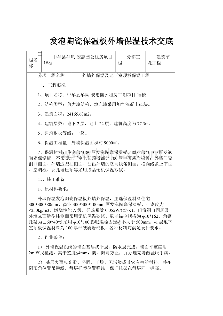 发泡陶瓷保温板外墙保温技术交底.docx_第1页