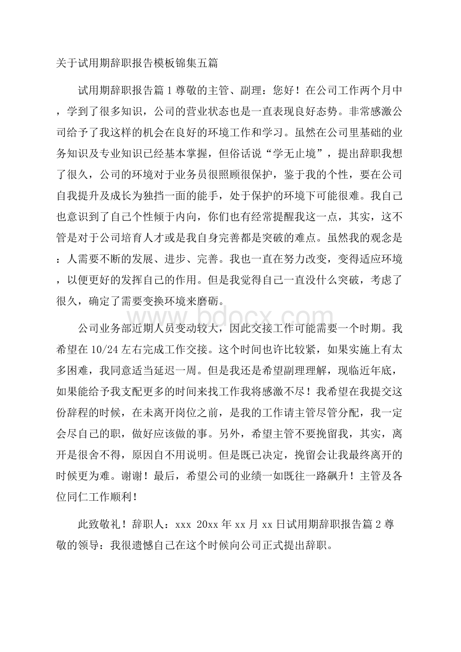 关于试用期辞职报告模板锦集五篇.docx_第1页