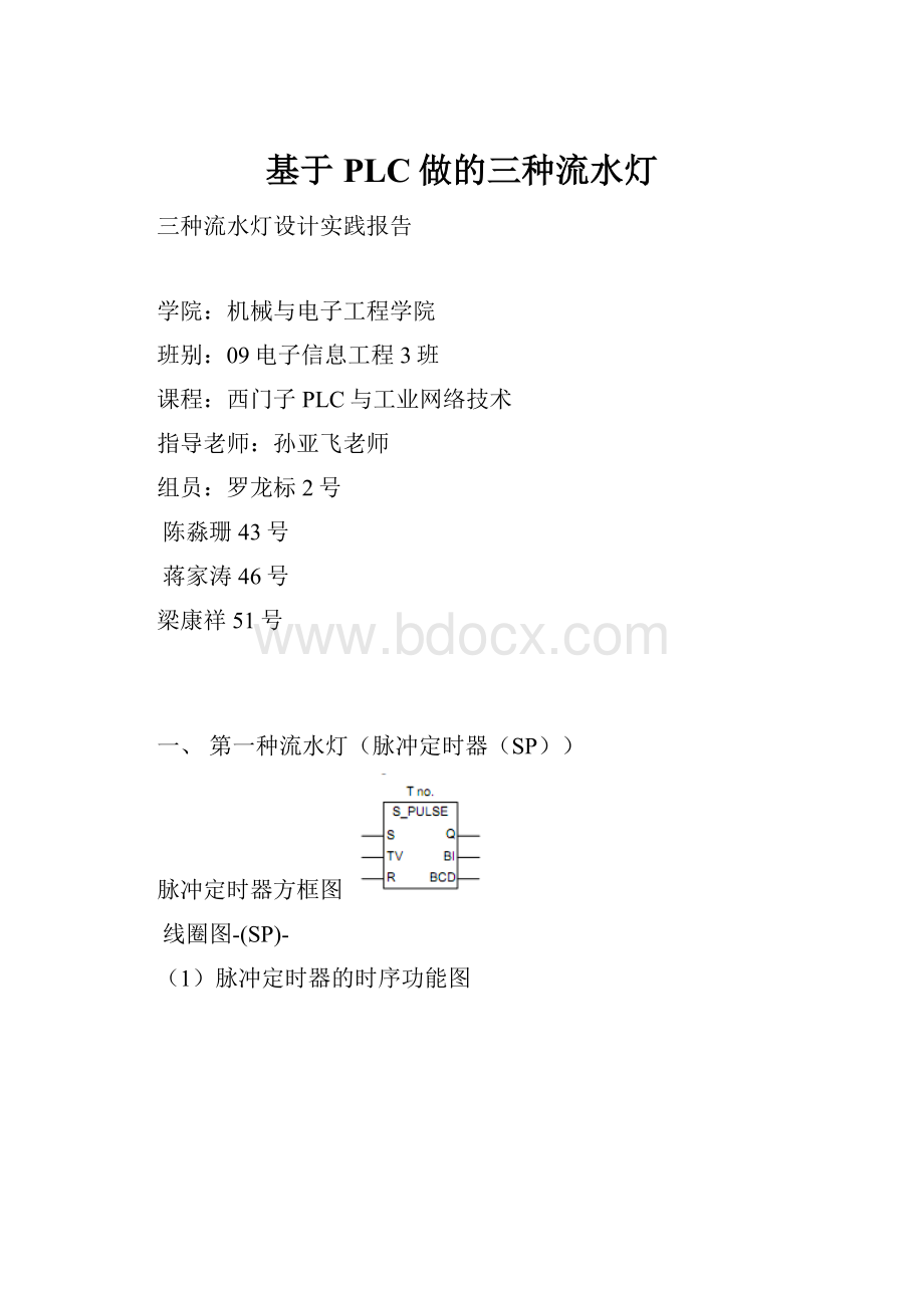 基于PLC做的三种流水灯.docx_第1页