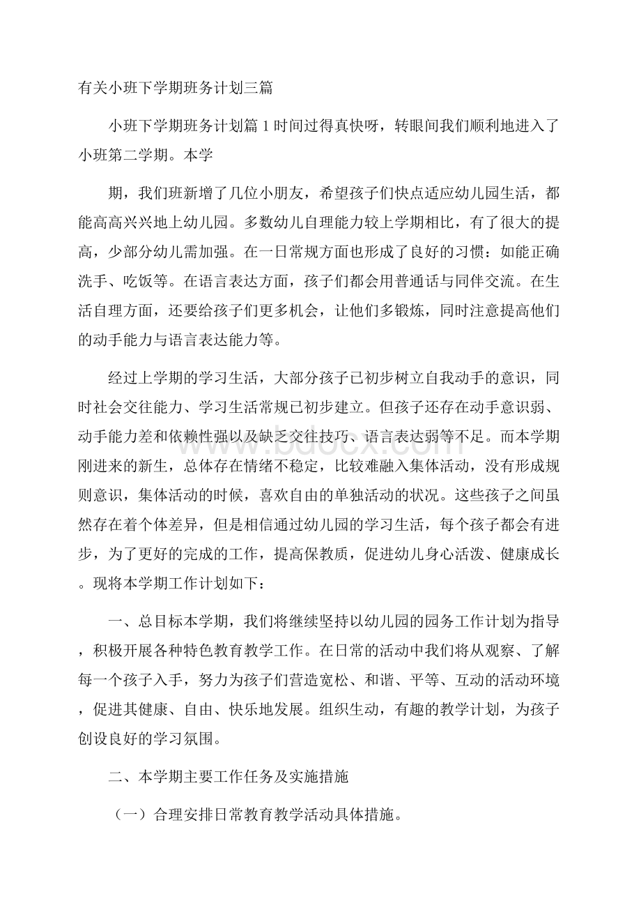 有关小班下学期班务计划三篇.docx_第1页