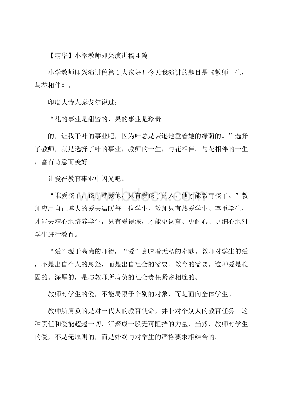 精华小学教师即兴演讲稿4篇.docx_第1页