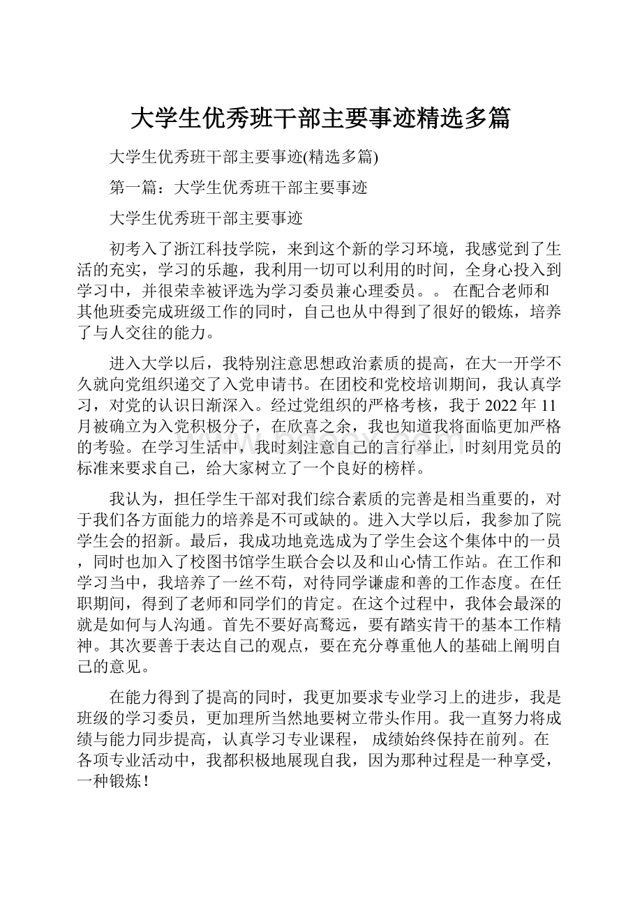 大学生优秀班干部主要事迹精选多篇.docx_第1页