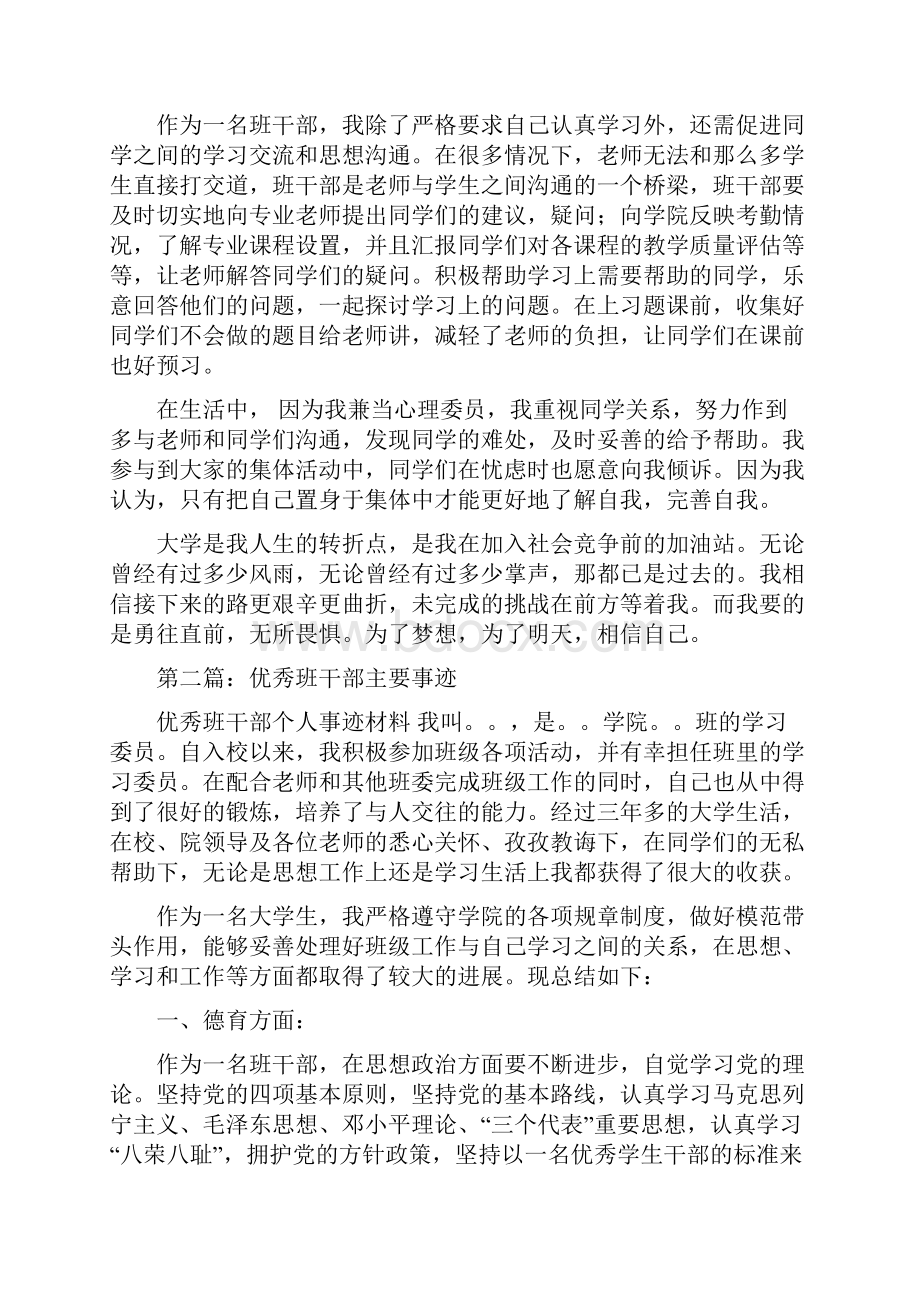 大学生优秀班干部主要事迹精选多篇.docx_第2页