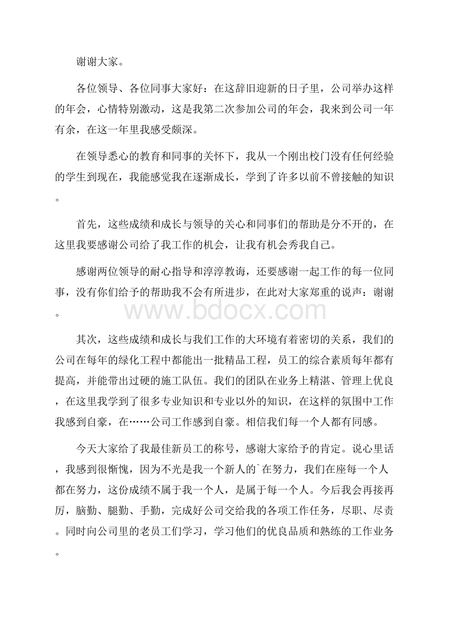 有关年会优秀员工发言稿4篇.docx_第2页