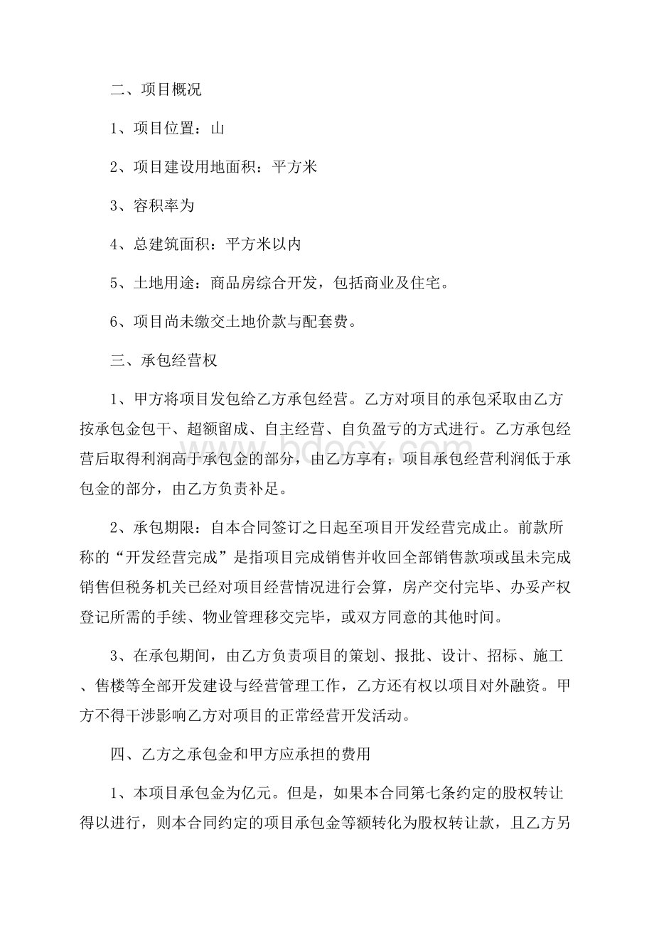 推荐承包经营合同模板合集6篇.docx_第2页