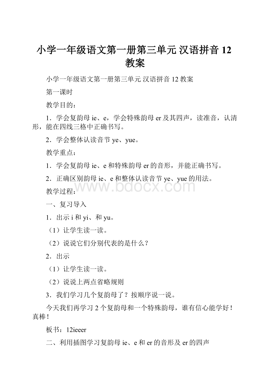 小学一年级语文第一册第三单元 汉语拼音12教案.docx_第1页