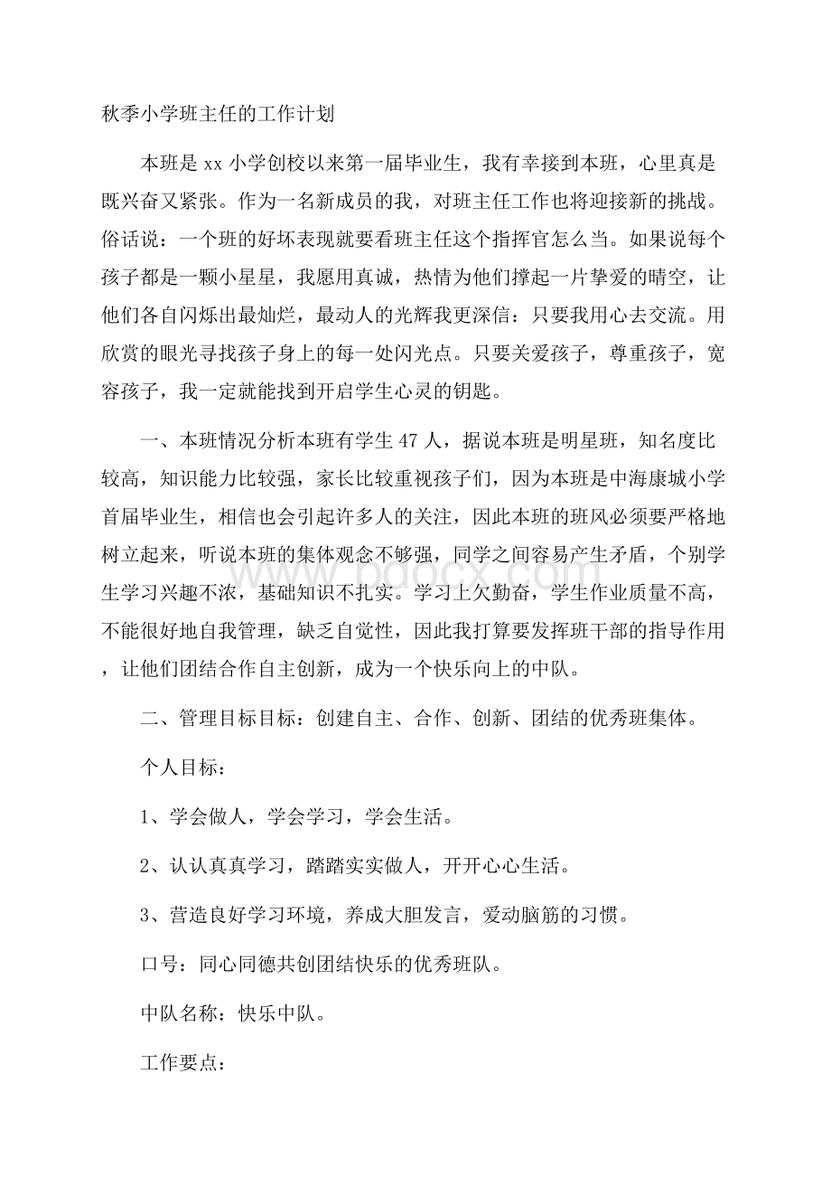 秋季小学班主任的工作计划.docx