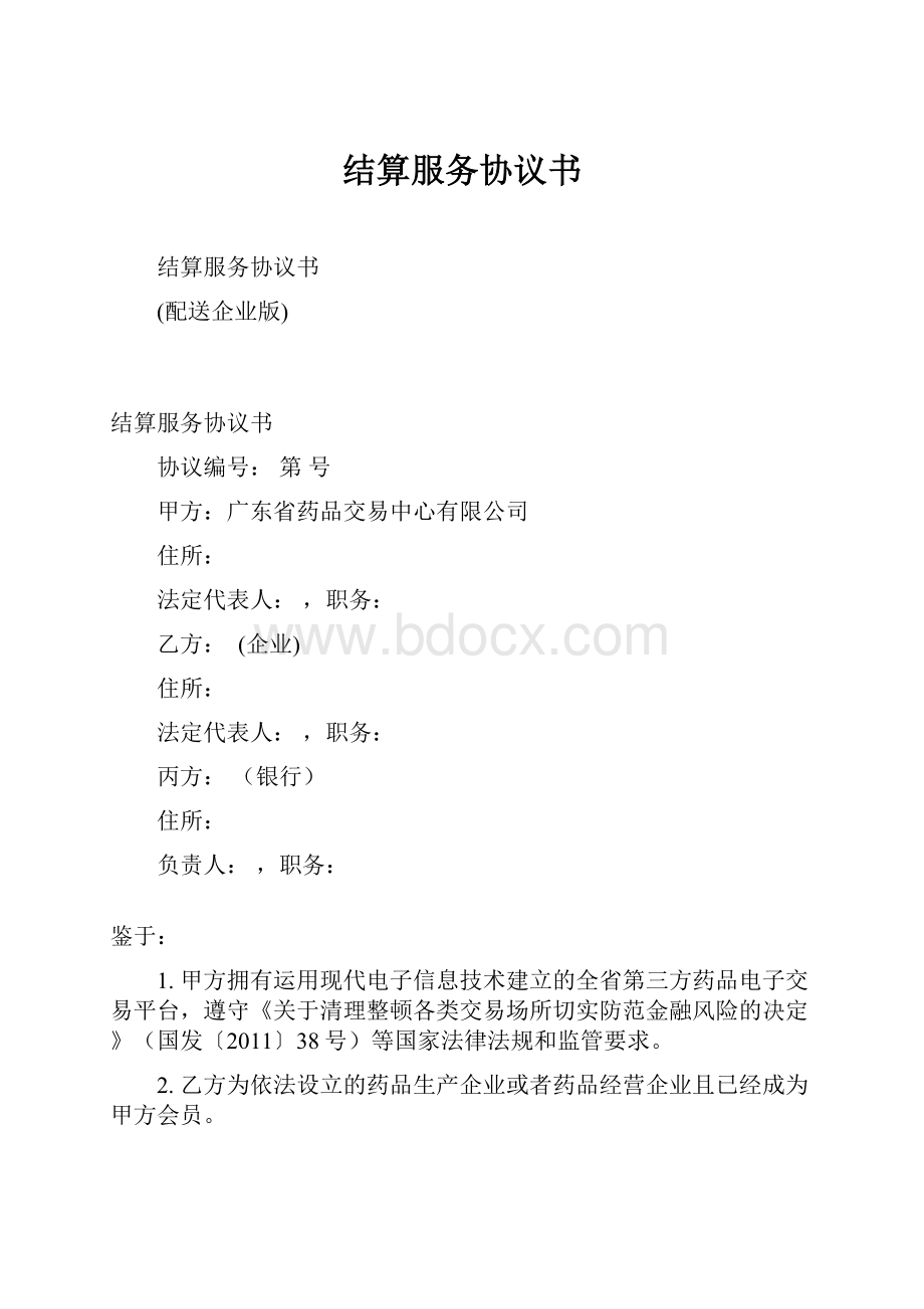 结算服务协议书.docx_第1页