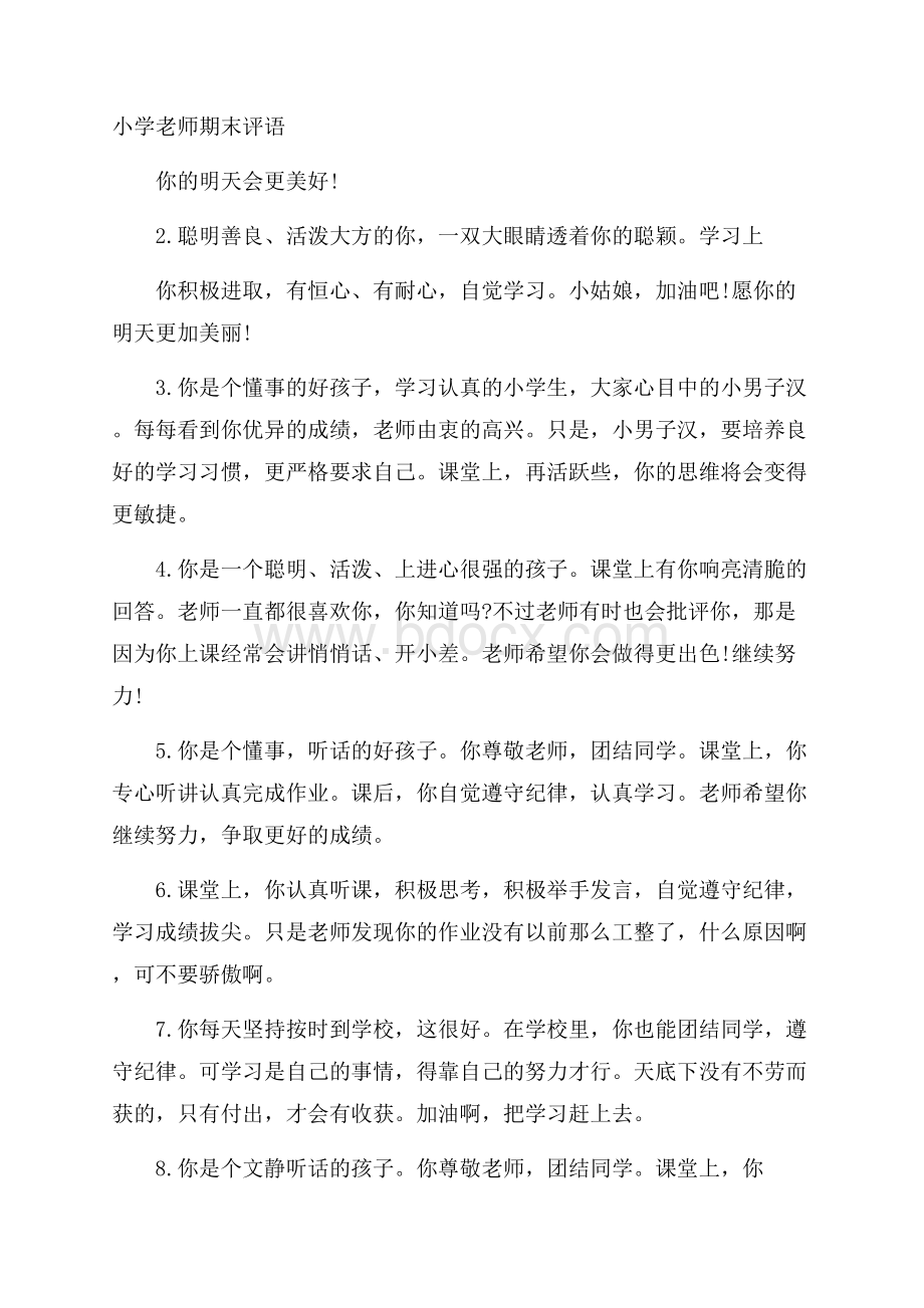 小学老师期末评语.docx