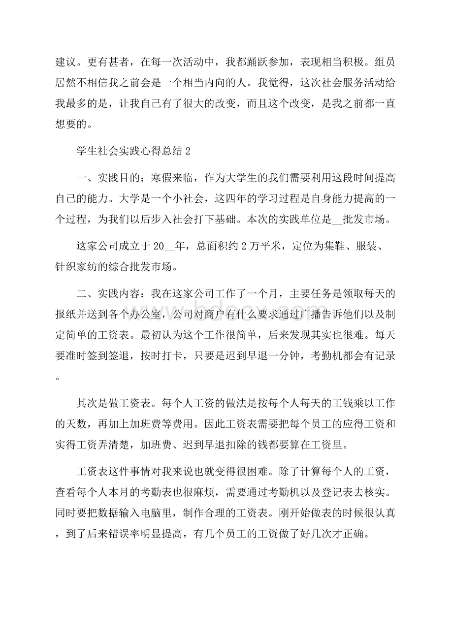 学生社会实践心得总结精选5篇.docx_第3页