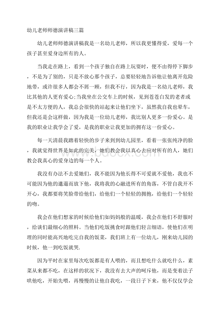 幼儿老师师德演讲稿三篇.docx_第1页