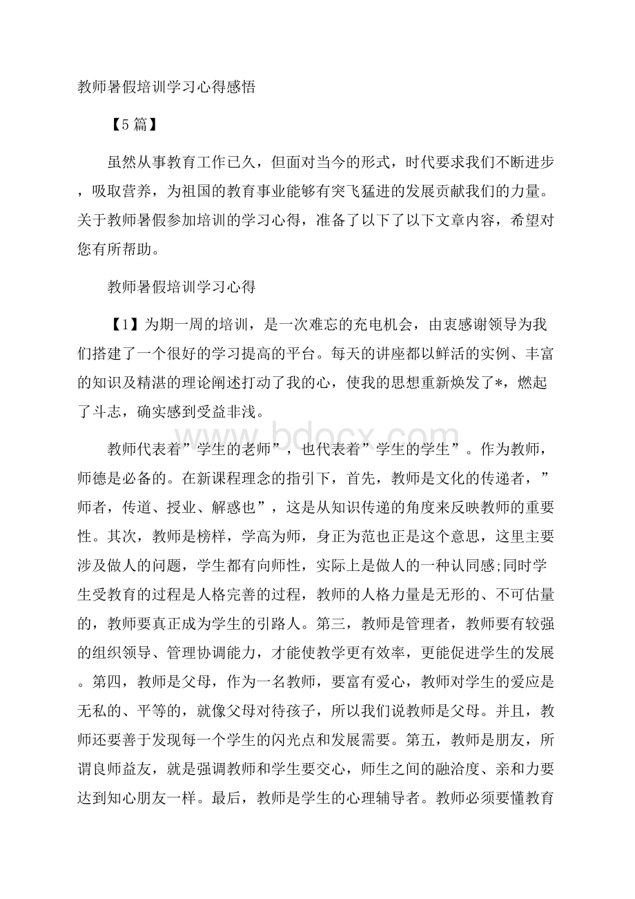 教师暑假培训学习心得感悟5篇.docx_第1页