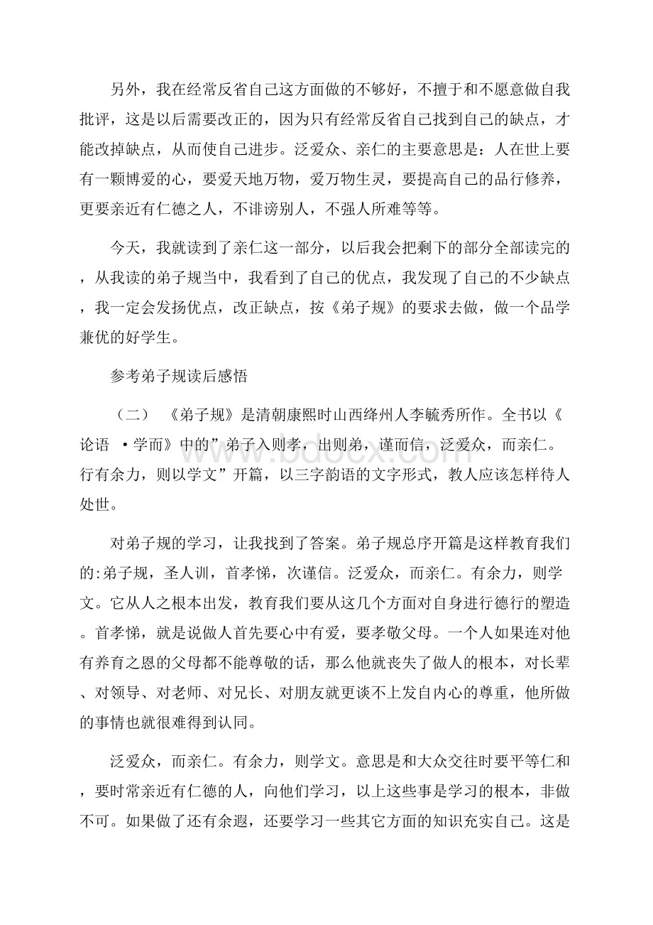 弟子规读后感悟_弟子规读书心得5篇.docx_第2页