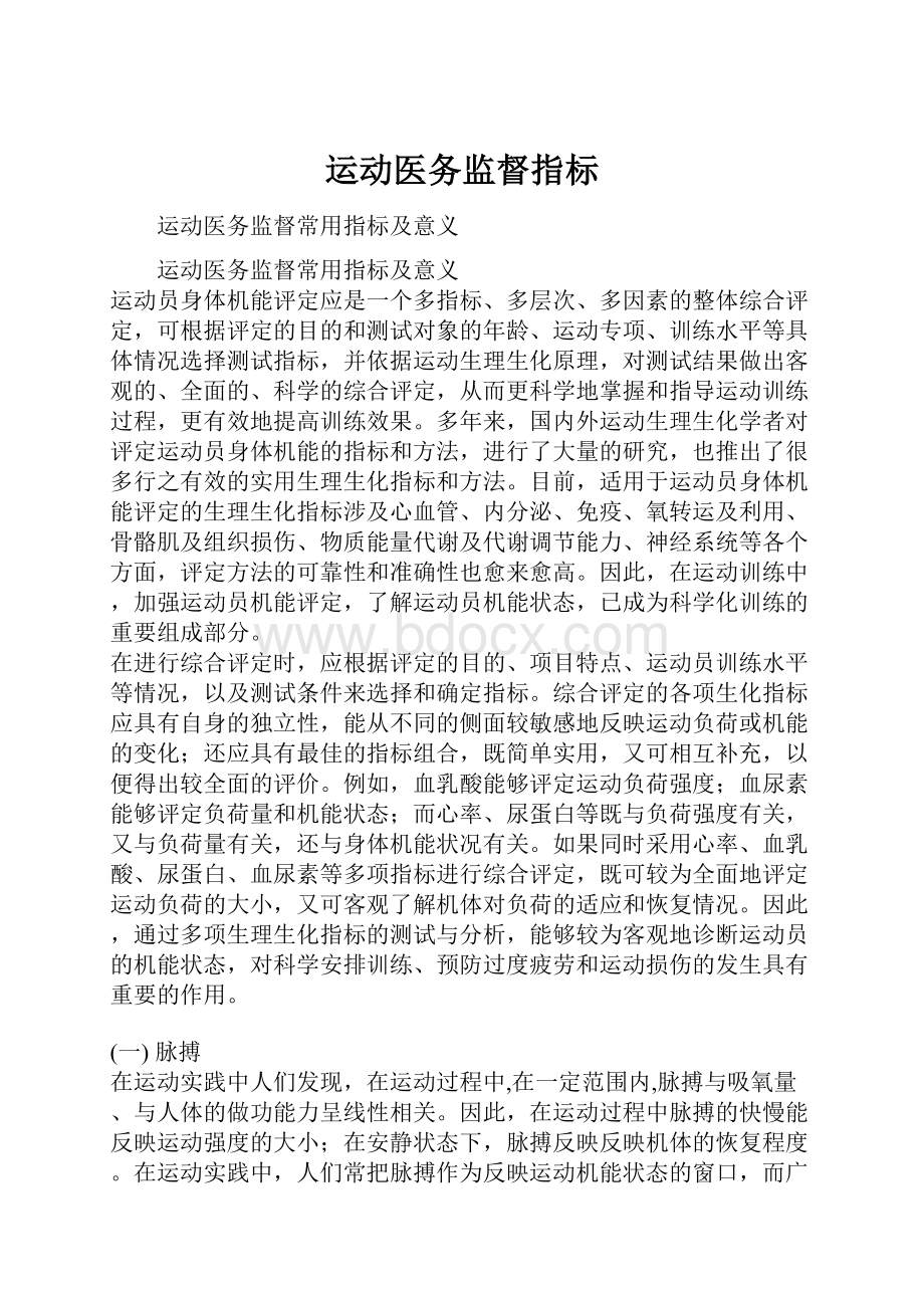 运动医务监督指标.docx