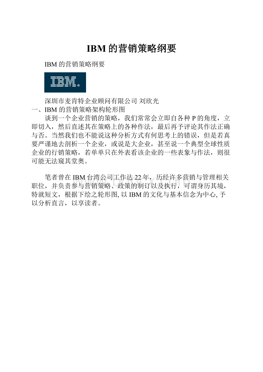 IBM的营销策略纲要.docx_第1页