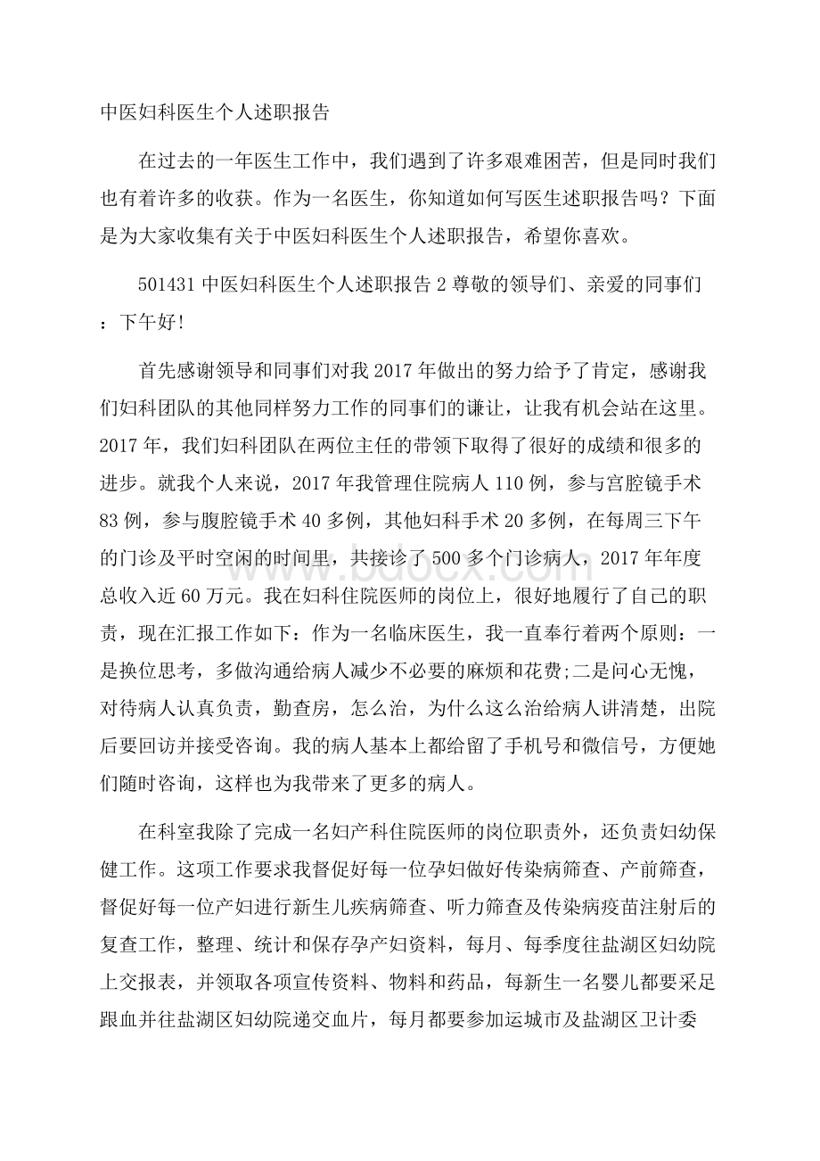 中医妇科医生个人述职报告.docx_第1页