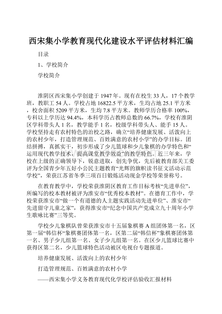 西宋集小学教育现代化建设水平评估材料汇编.docx