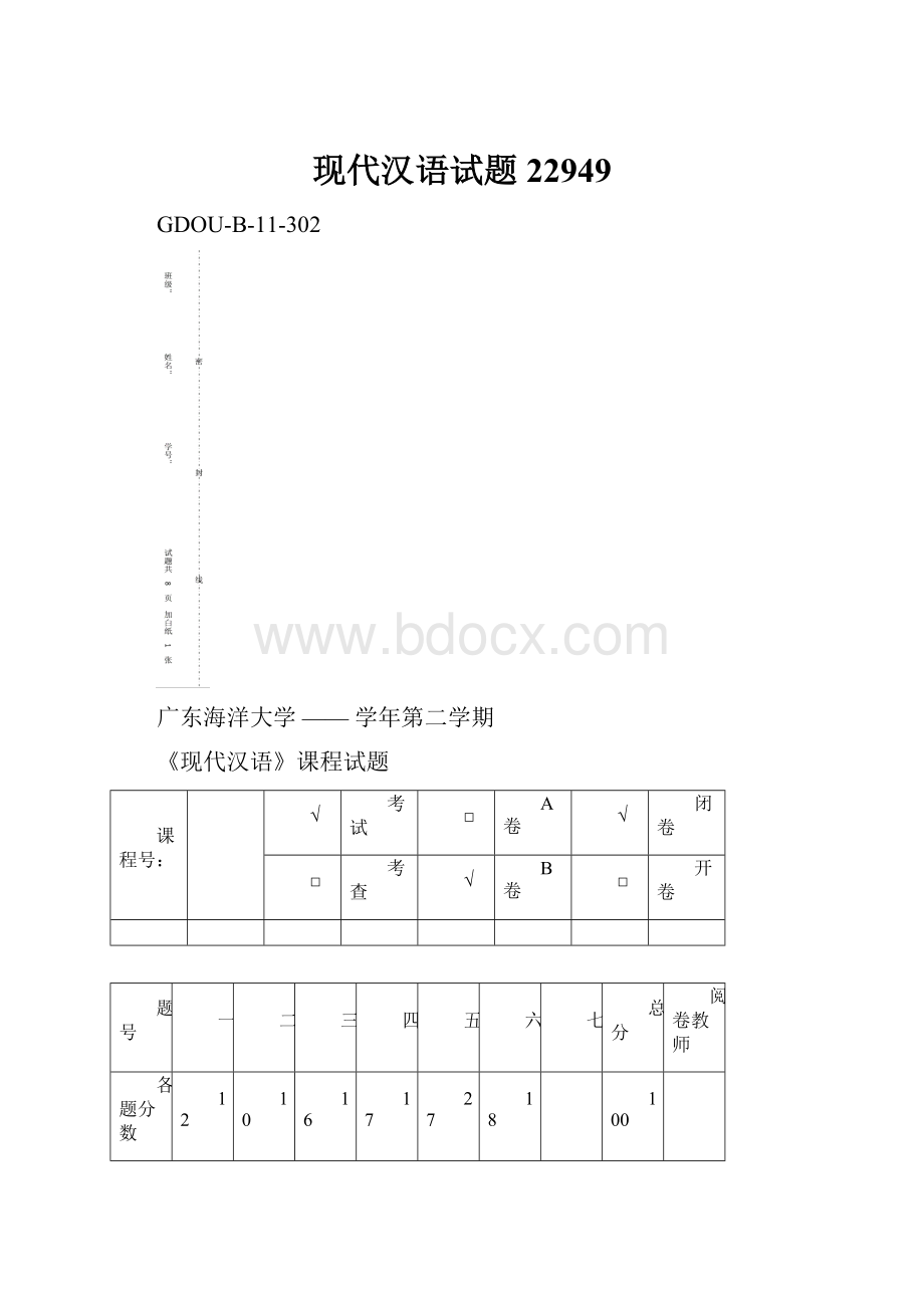 现代汉语试题22949.docx