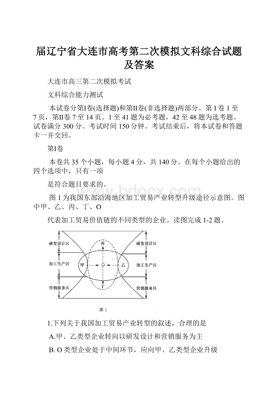 届辽宁省大连市高考第二次模拟文科综合试题及答案.docx