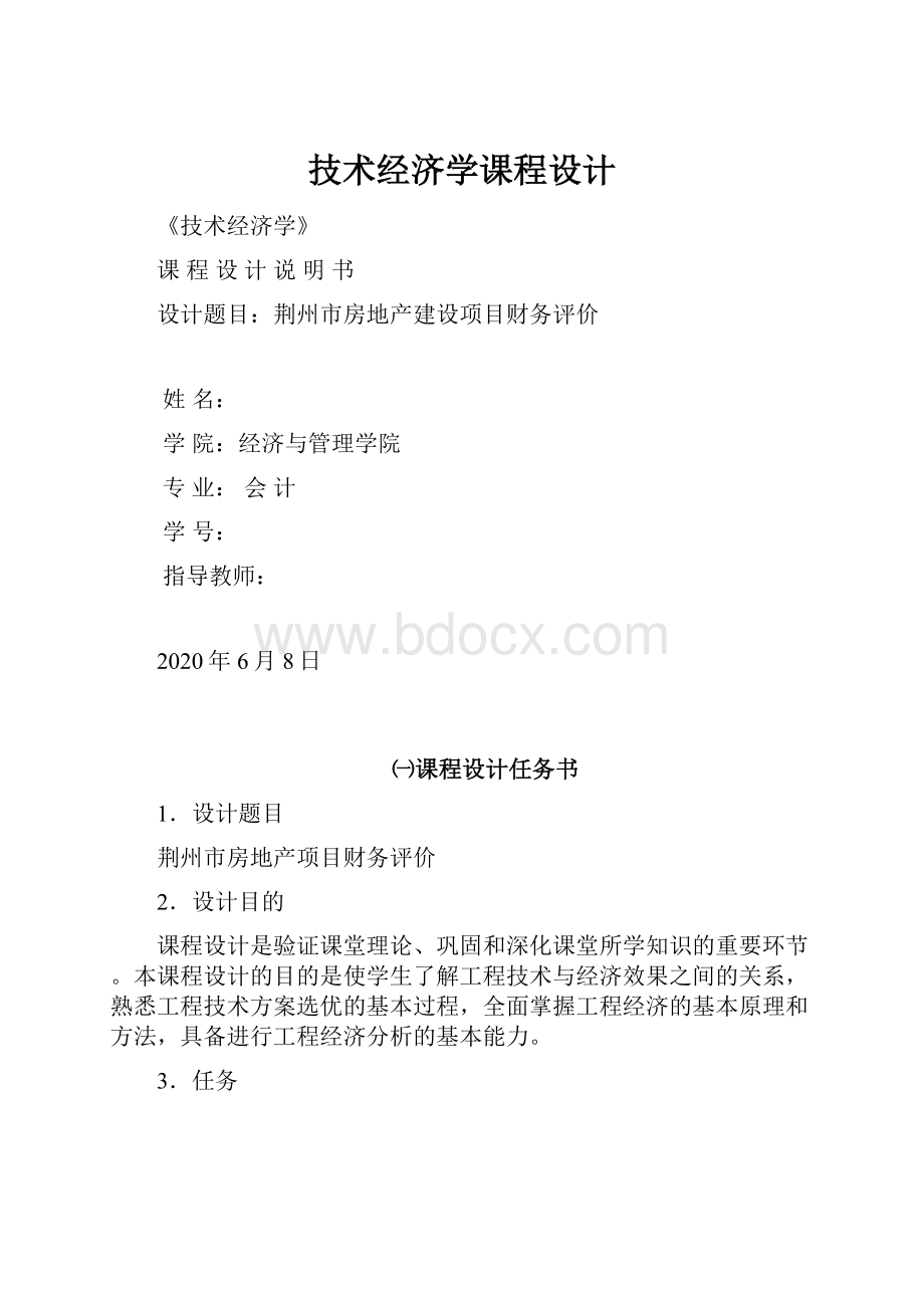 技术经济学课程设计.docx