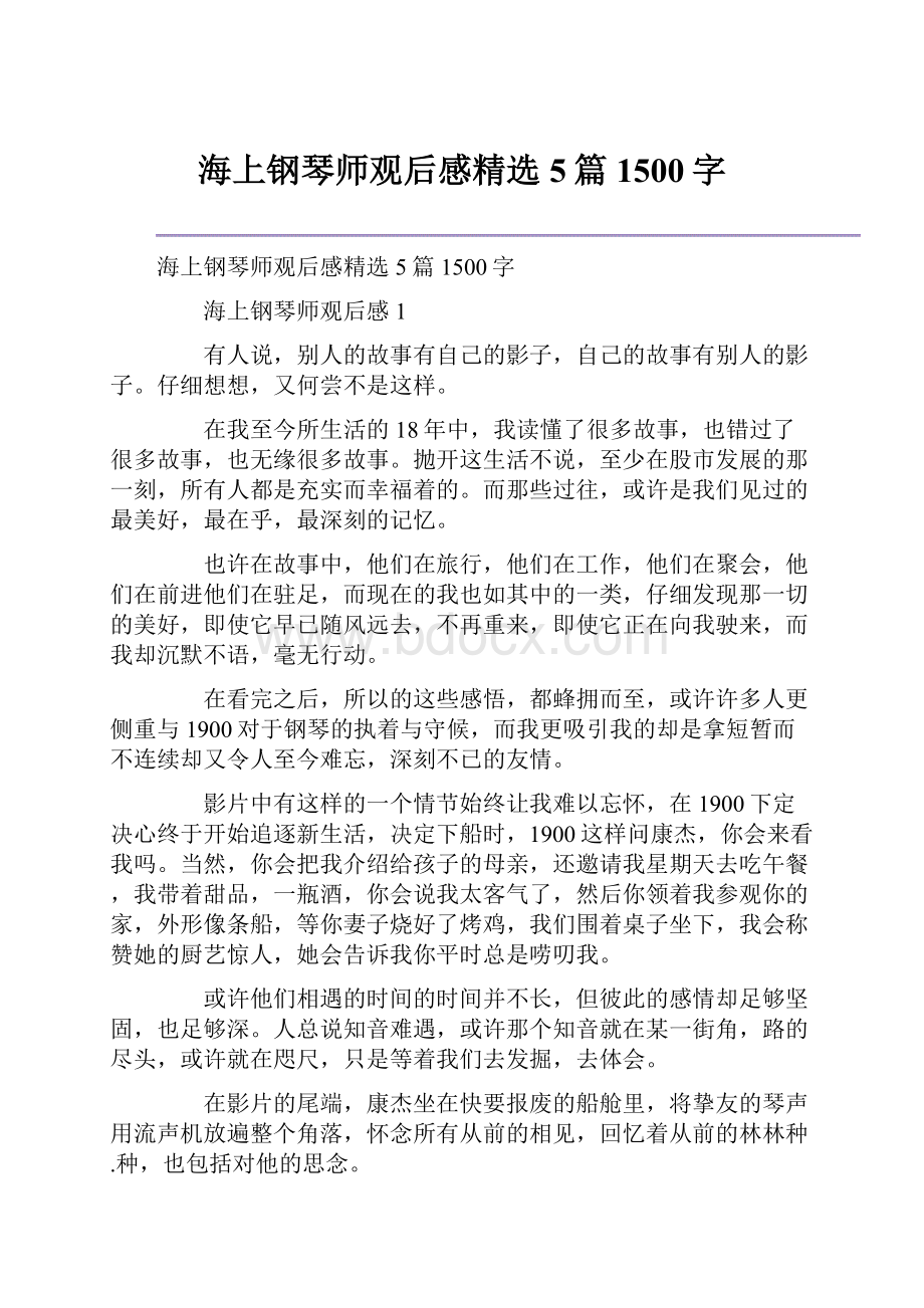 海上钢琴师观后感精选5篇1500字.docx_第1页