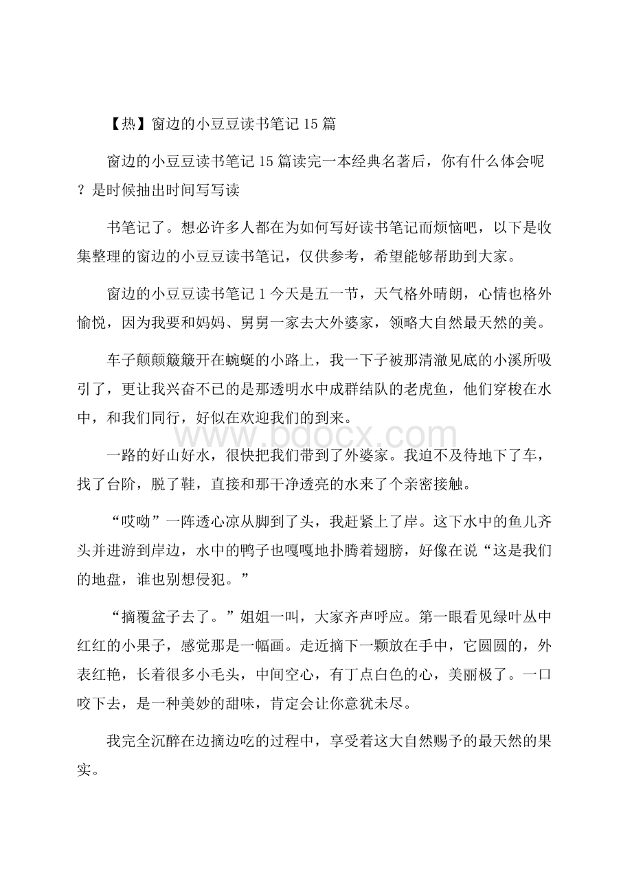 热窗边的小豆豆读书笔记15篇.docx_第1页