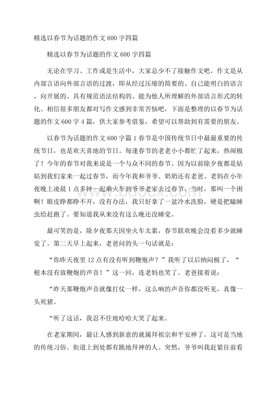 精选以春节为话题的作文600字四篇.docx_第1页