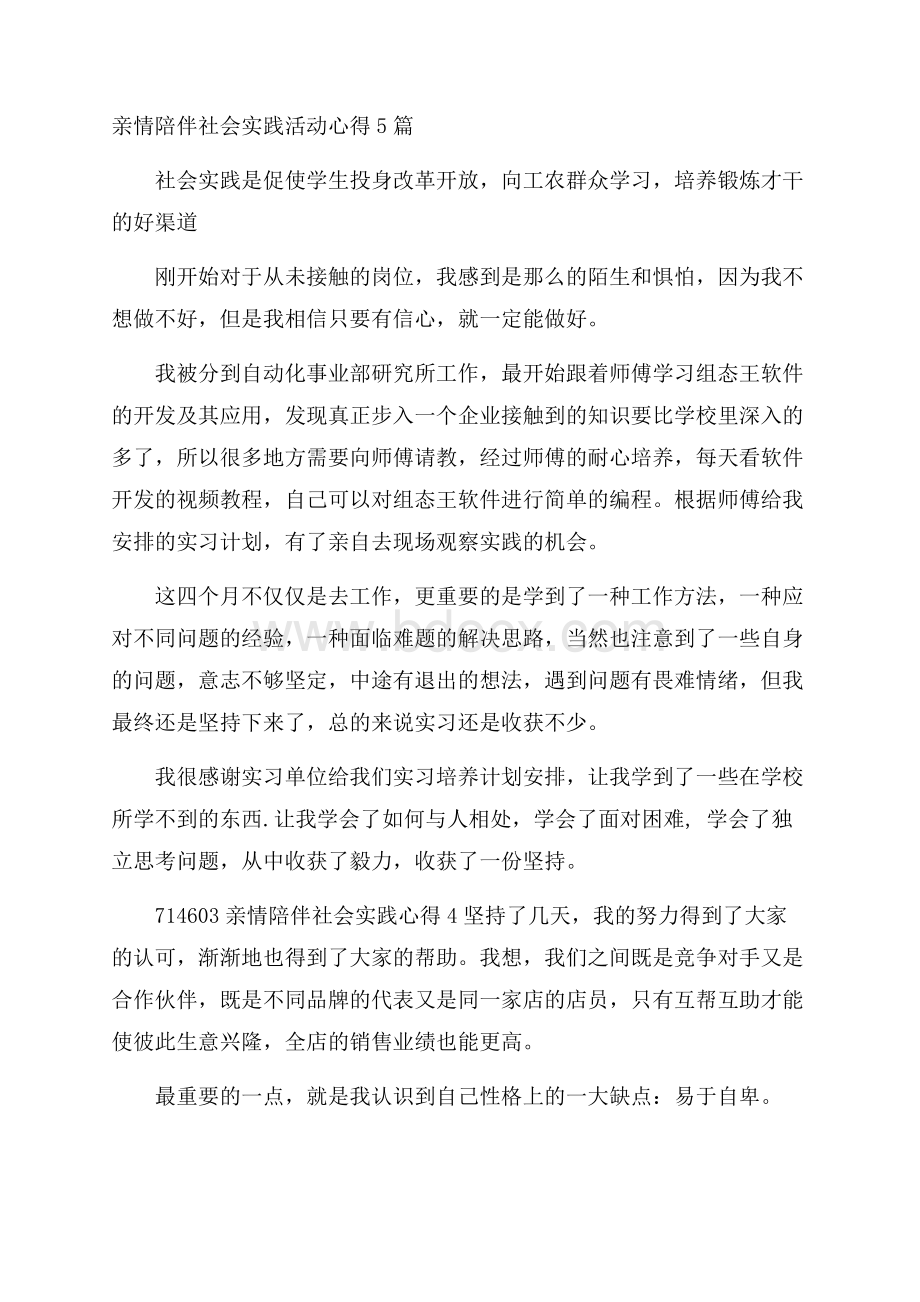 亲情陪伴社会实践活动心得5篇.docx_第1页