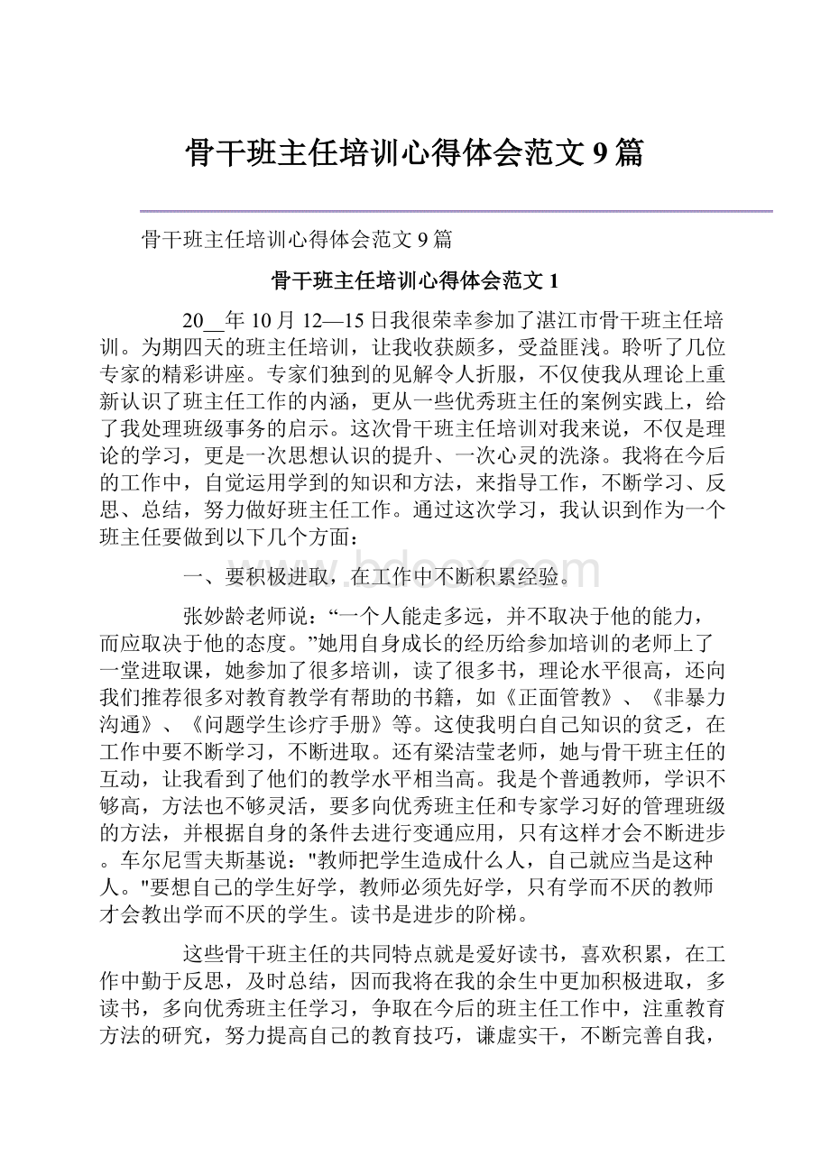 骨干班主任培训心得体会范文9篇.docx