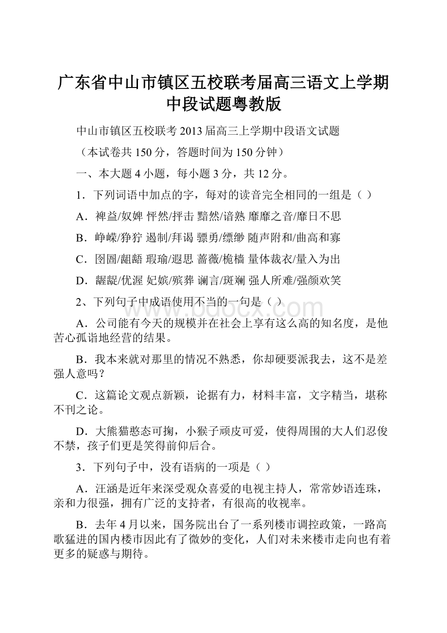 广东省中山市镇区五校联考届高三语文上学期中段试题粤教版.docx