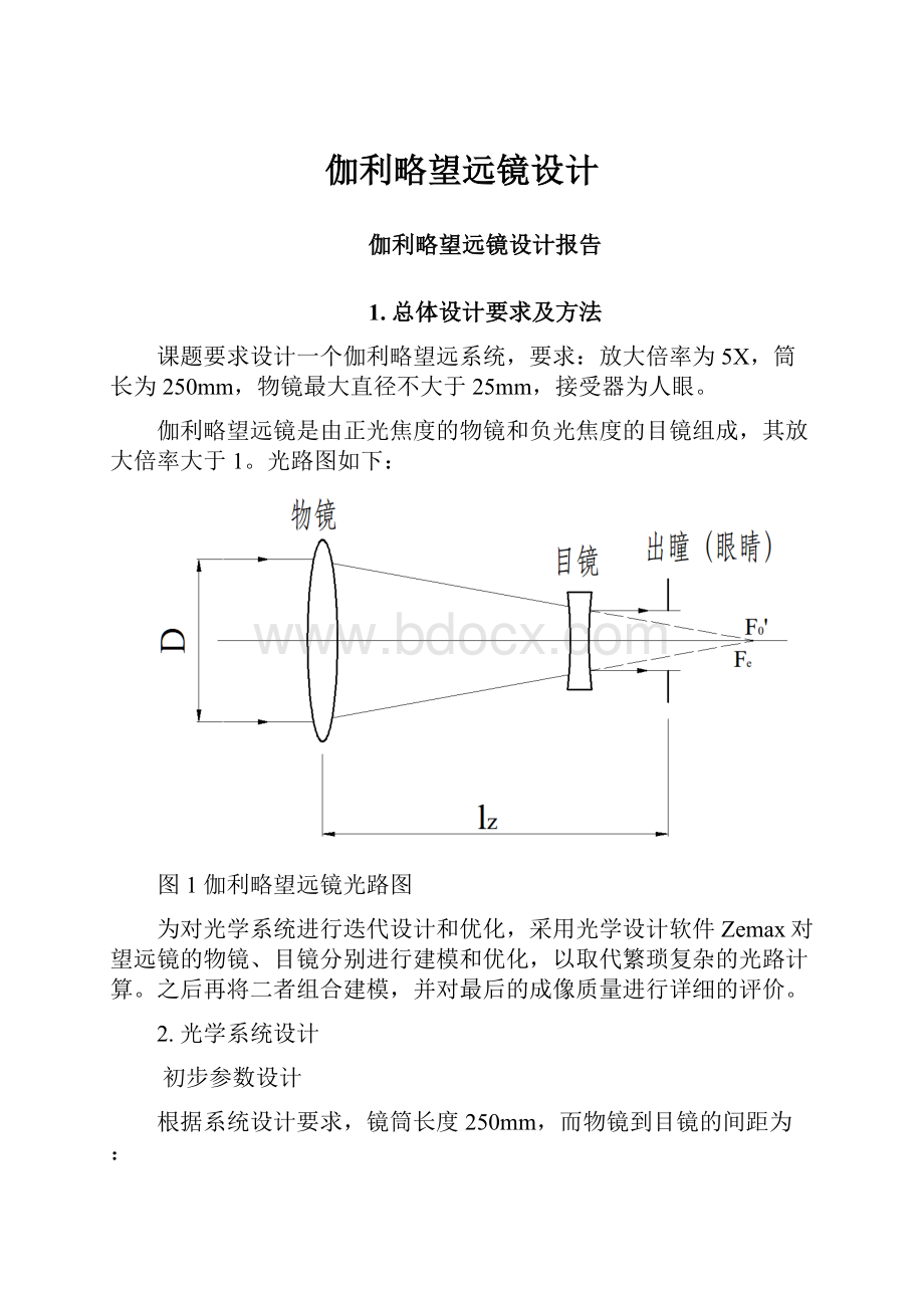 伽利略望远镜设计.docx_第1页