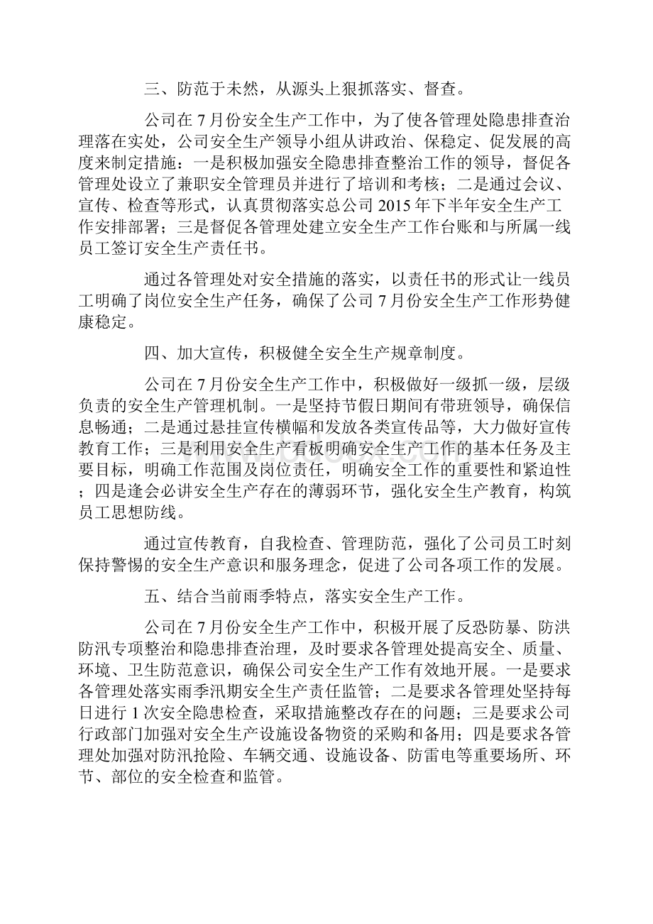 月安全生产工作总结教学提纲.docx_第2页