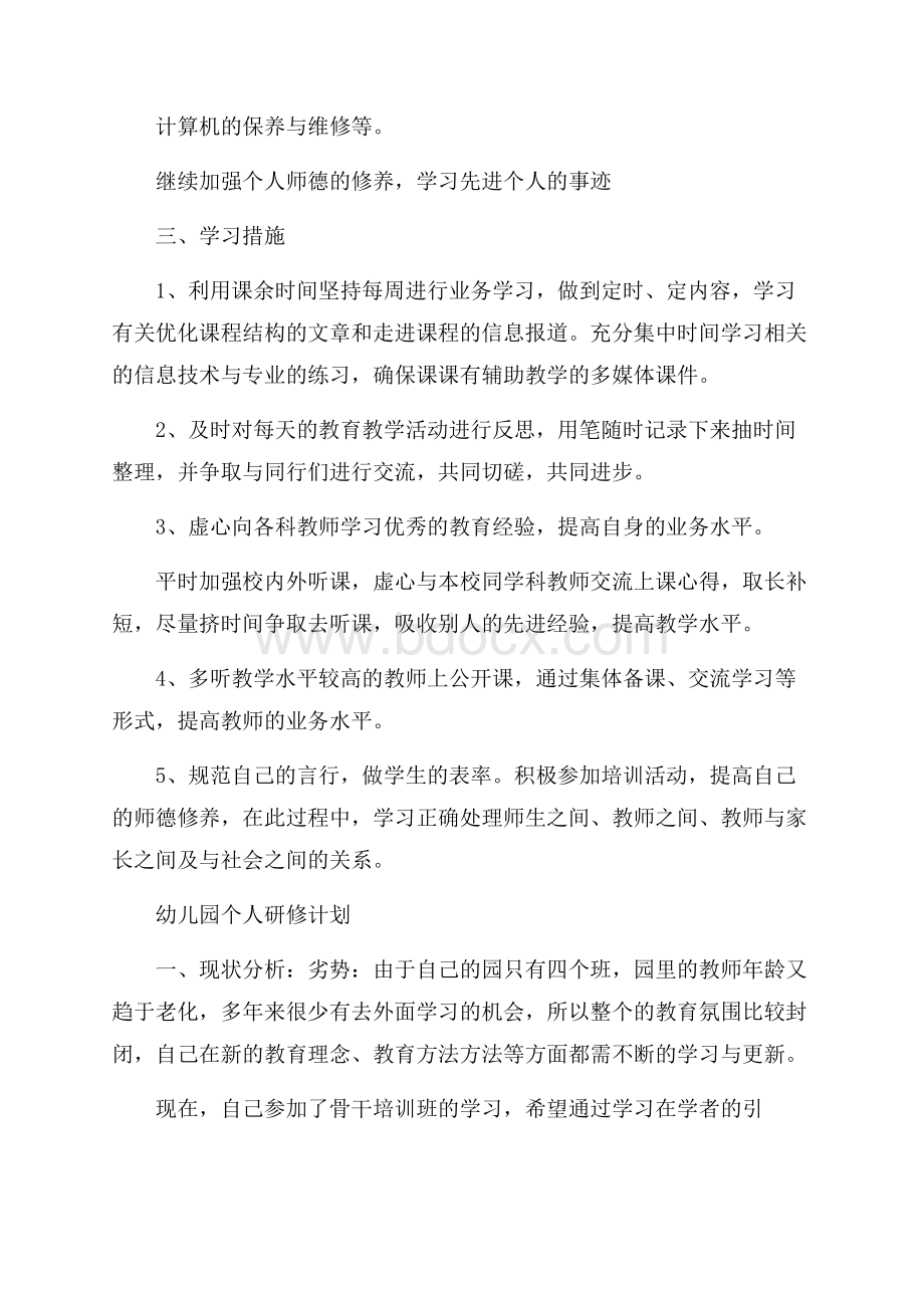 个人研修计划格式精选四篇.docx_第2页