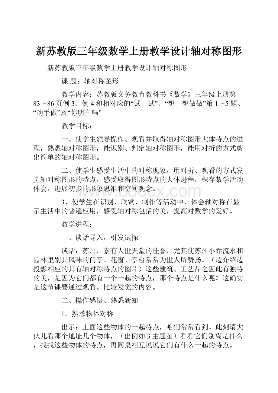 新苏教版三年级数学上册教学设计轴对称图形.docx