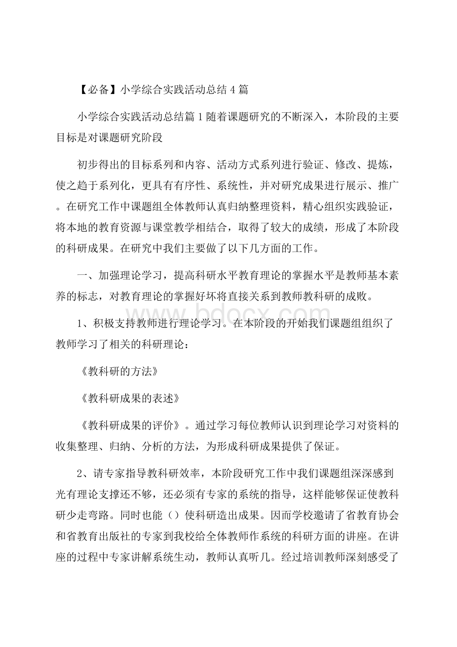 必备小学综合实践活动总结4篇.docx_第1页