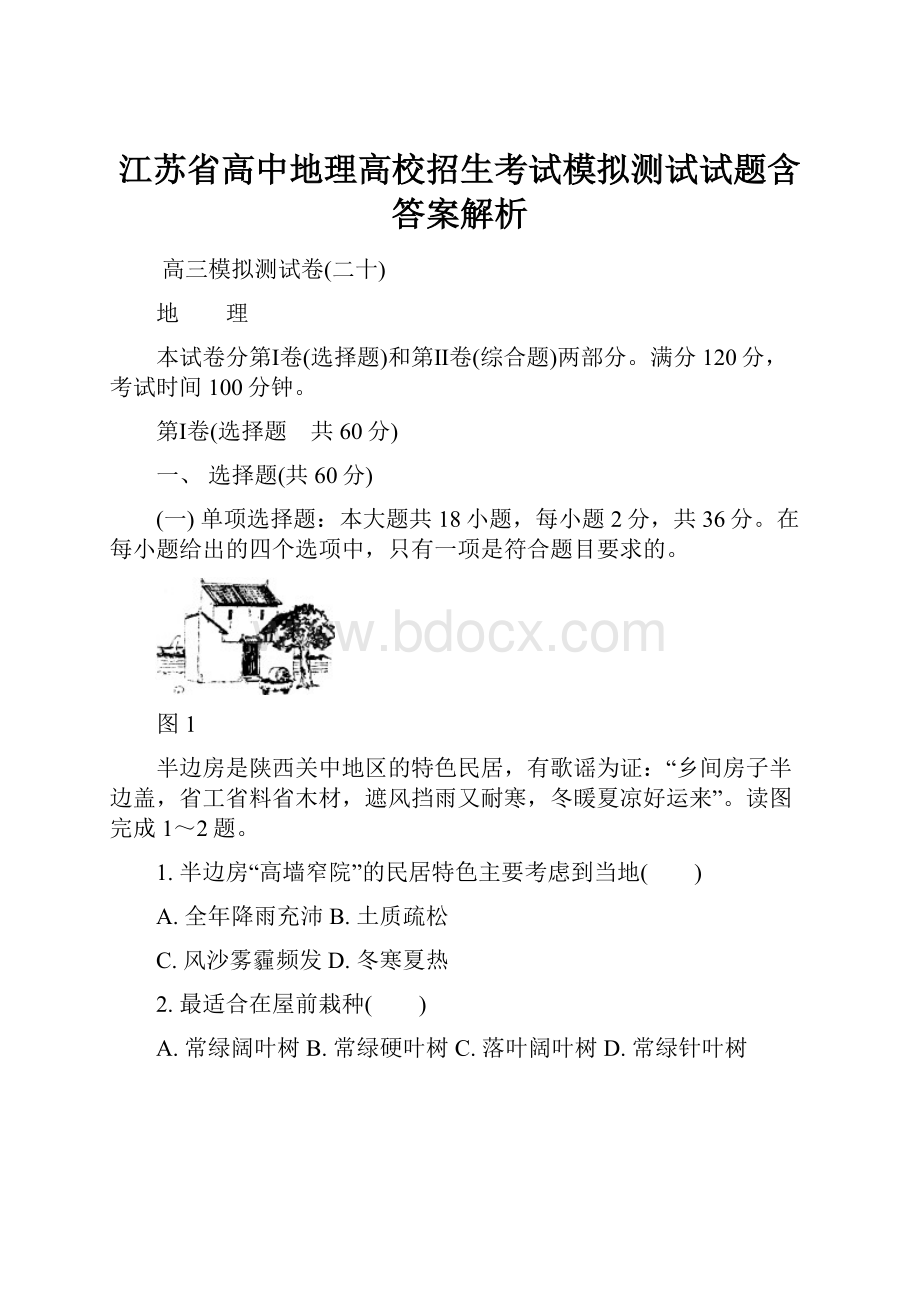 江苏省高中地理高校招生考试模拟测试试题含答案解析.docx_第1页