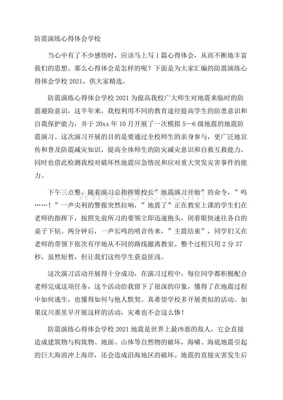 防震演练心得体会学校.docx