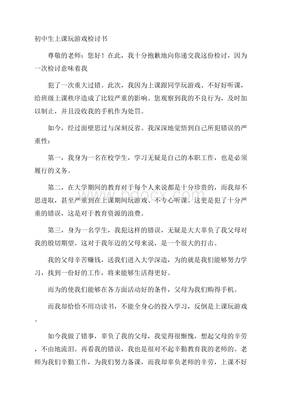 初中生上课玩游戏检讨书.docx_第1页