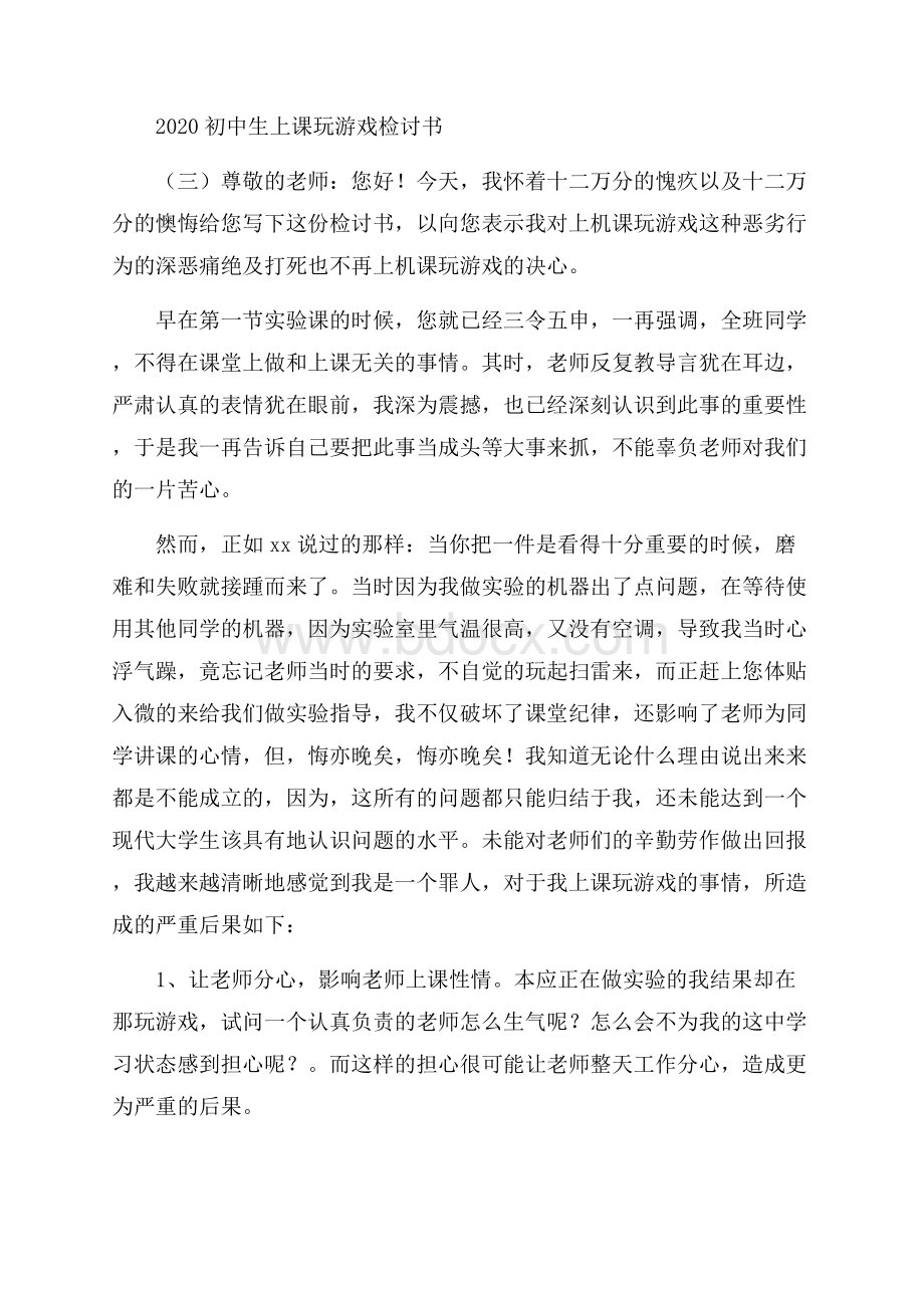 初中生上课玩游戏检讨书.docx_第3页