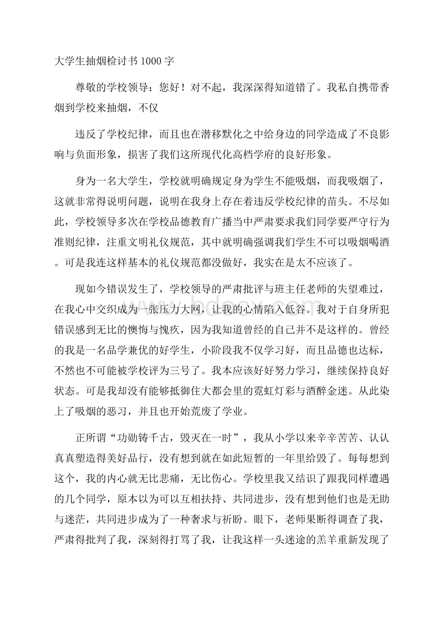 大学生抽烟检讨书1000字.docx