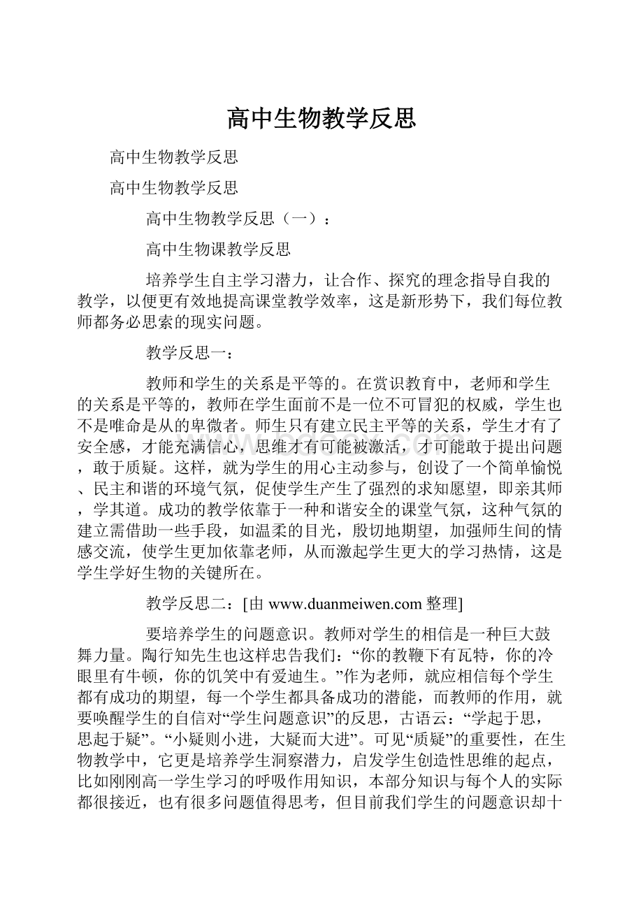 高中生物教学反思.docx