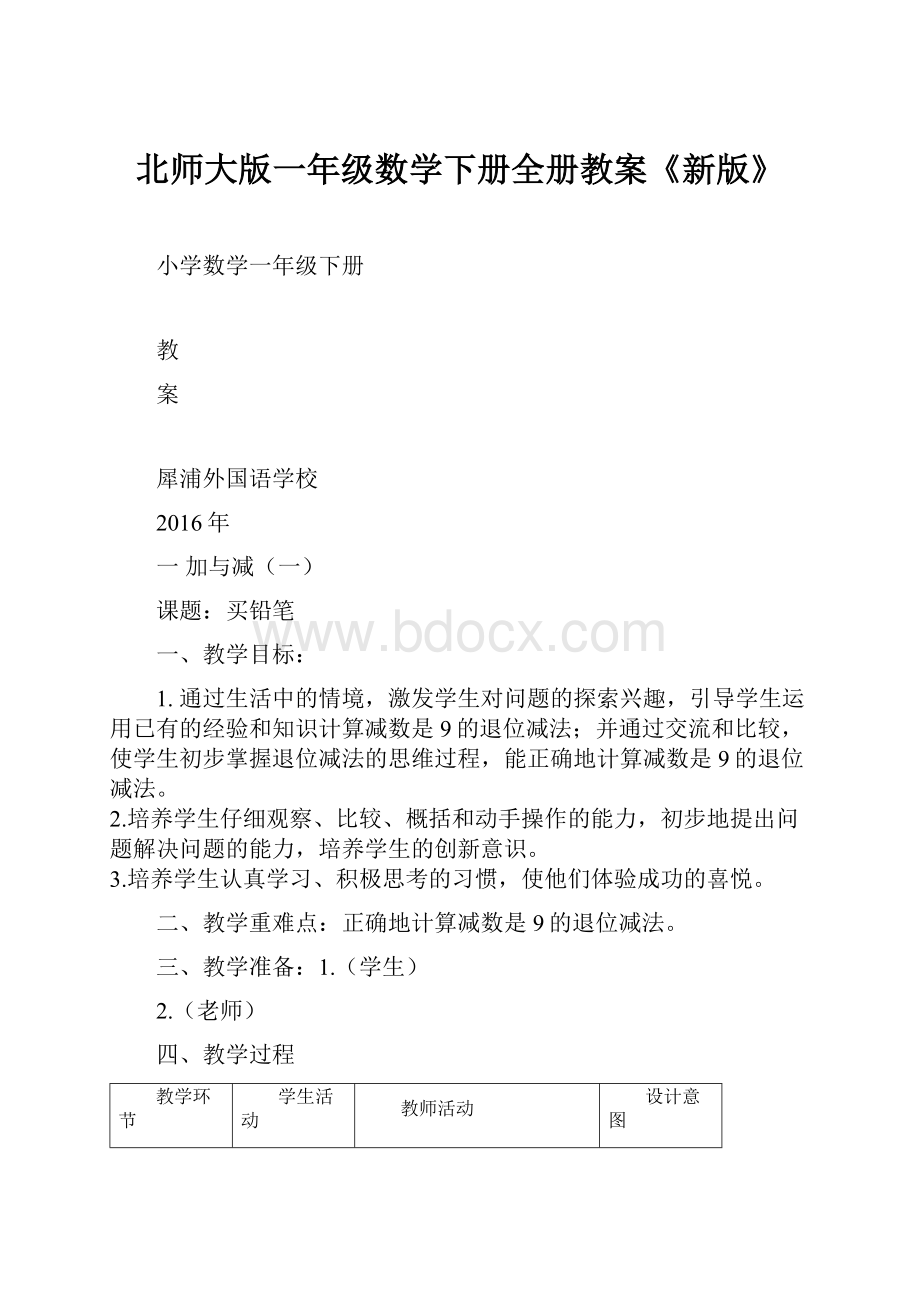 北师大版一年级数学下册全册教案《新版》.docx