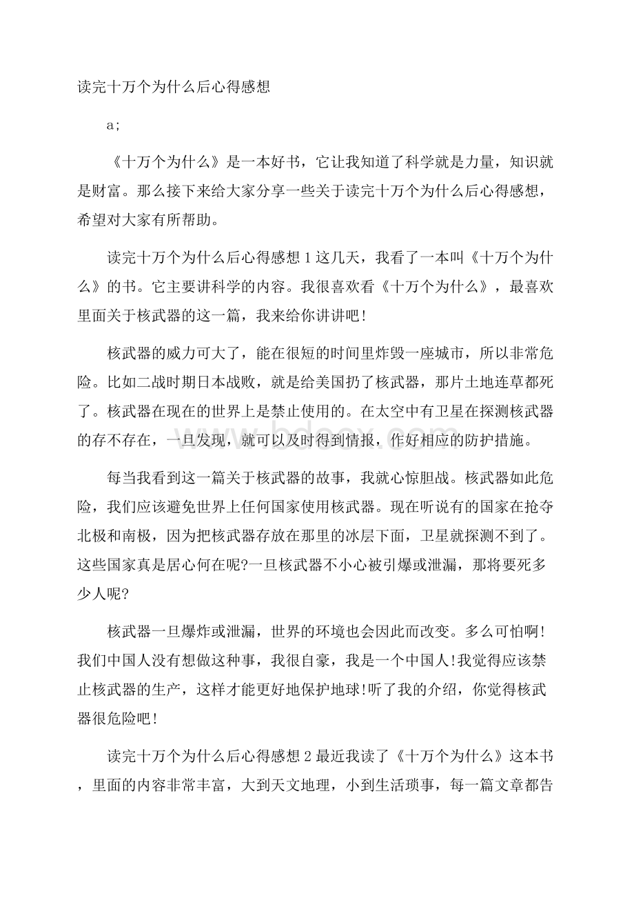 读完十万个为什么后心得感想.docx_第1页