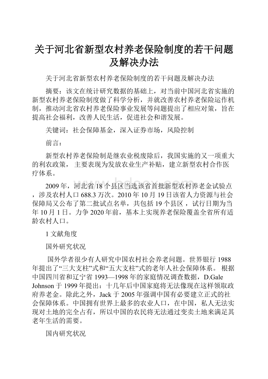 关于河北省新型农村养老保险制度的若干问题及解决办法.docx_第1页