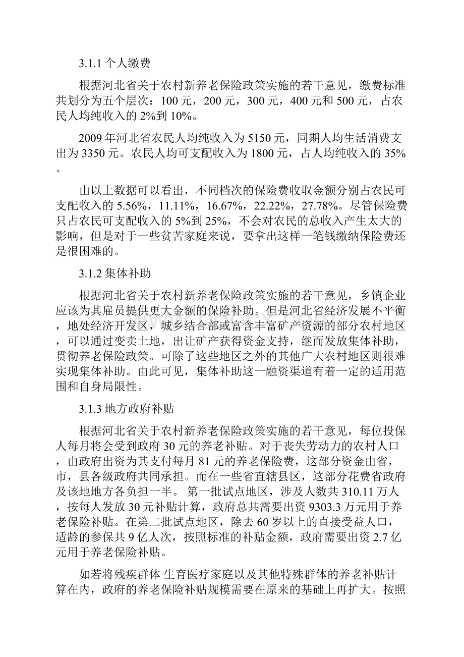 关于河北省新型农村养老保险制度的若干问题及解决办法.docx_第3页