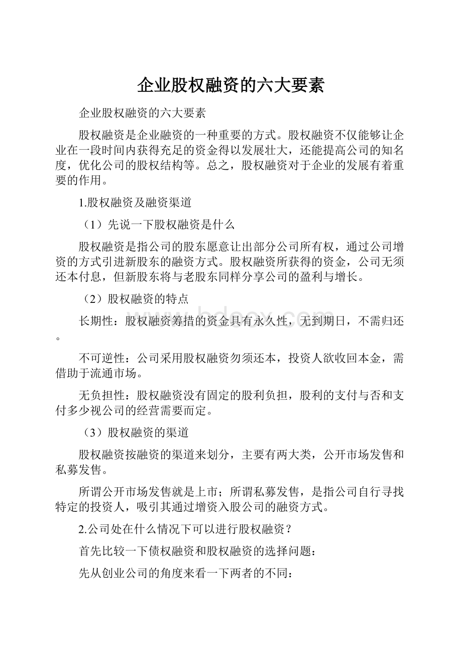 企业股权融资的六大要素.docx_第1页